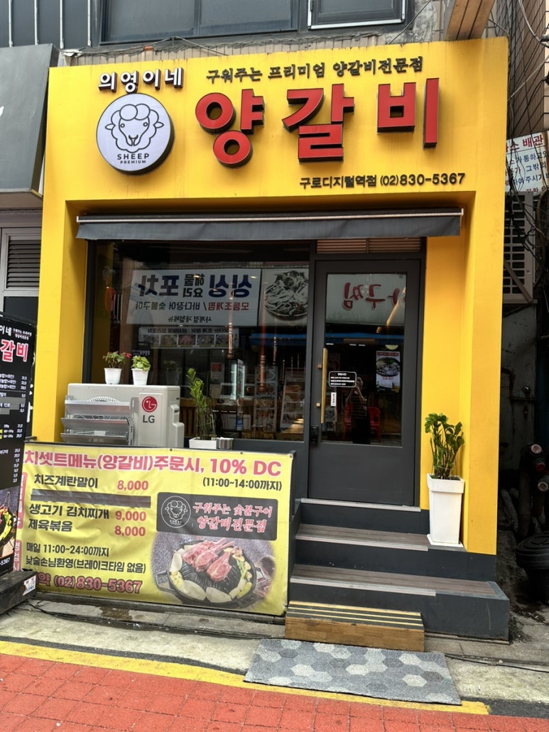 의영이네 양갈비 이미지