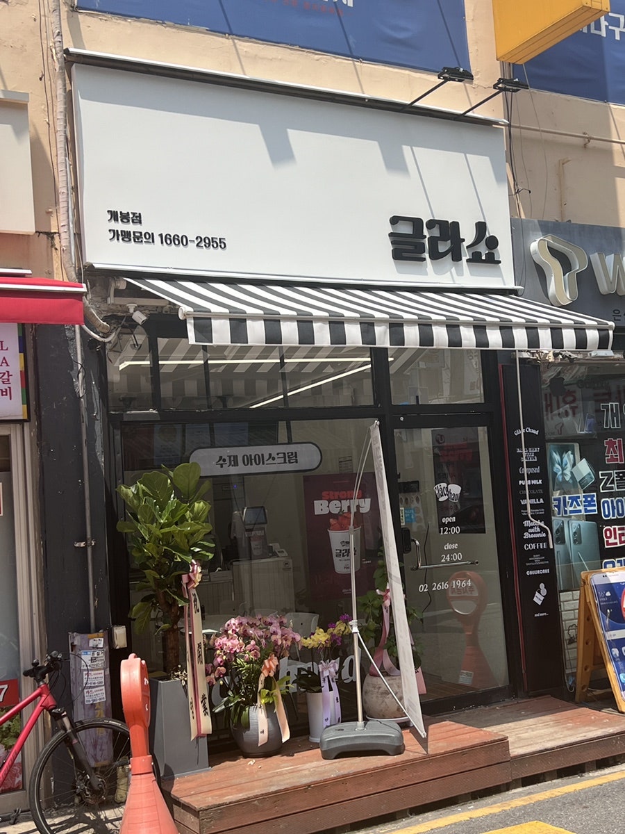 글라쇼 개봉점 이미지