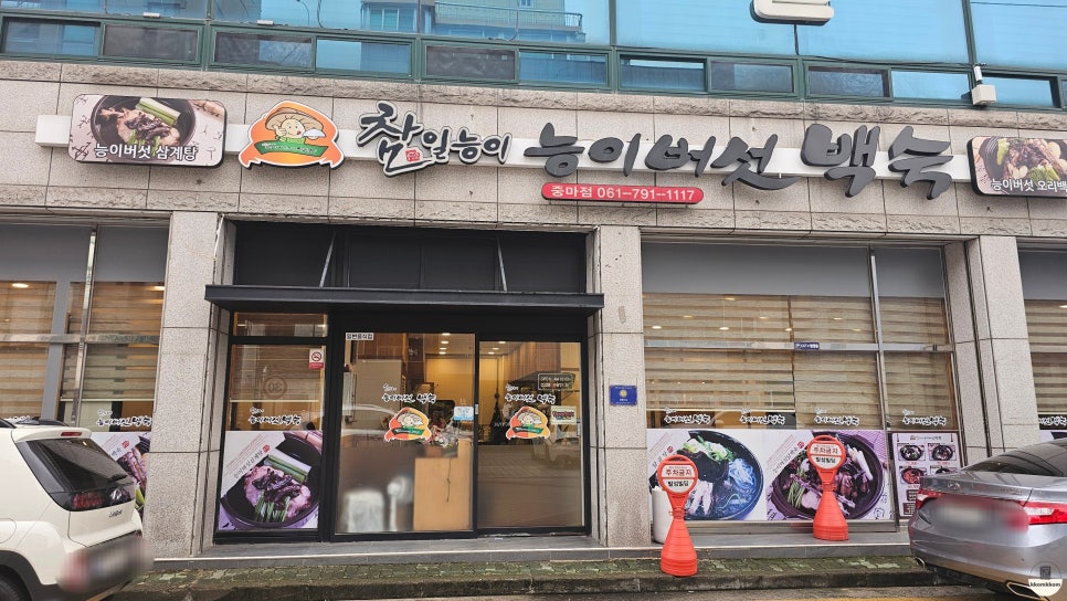 참일능이버섯백숙 이미지