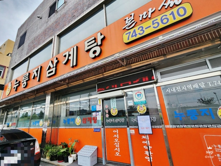 누룽지삼계탕본마실 이미지
