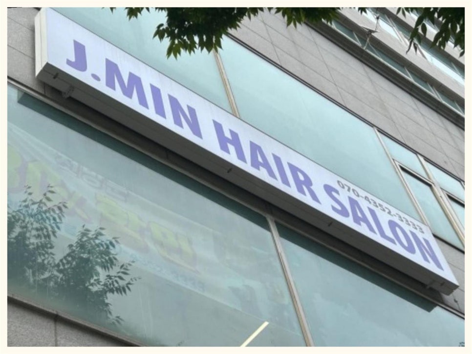 제이민헤어살롱 이미지