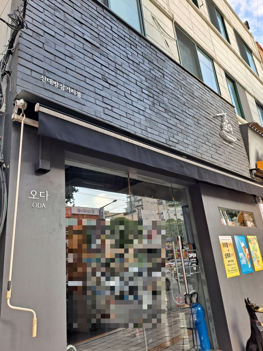 오다 신대방삼거리점 이미지