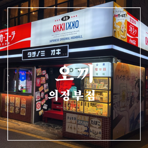 오끼 의정부점 이미지