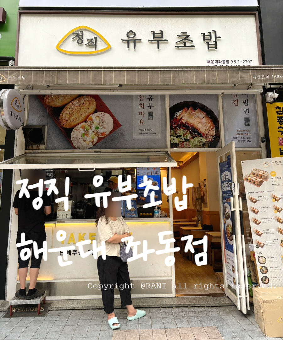 정직 유부 좌동점 이미지