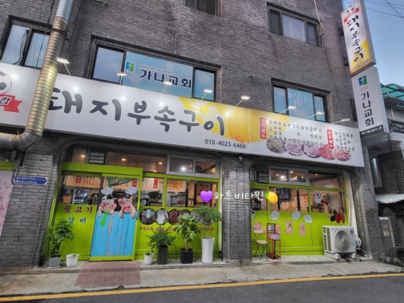 월드컵돼지부속구이 이미지