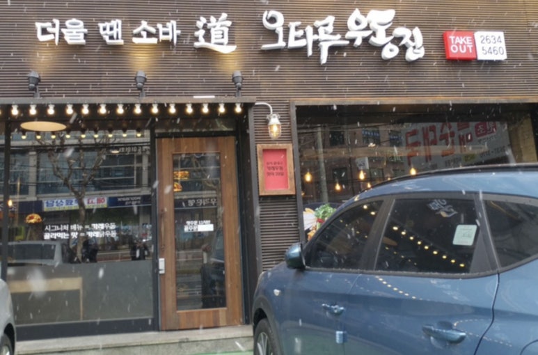 오타루소바우동 이미지
