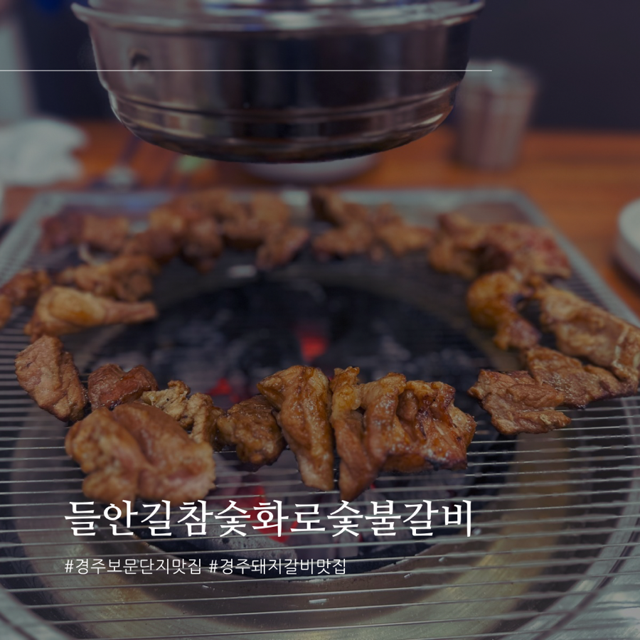 들안길참숯화로숯불갈비 이미지