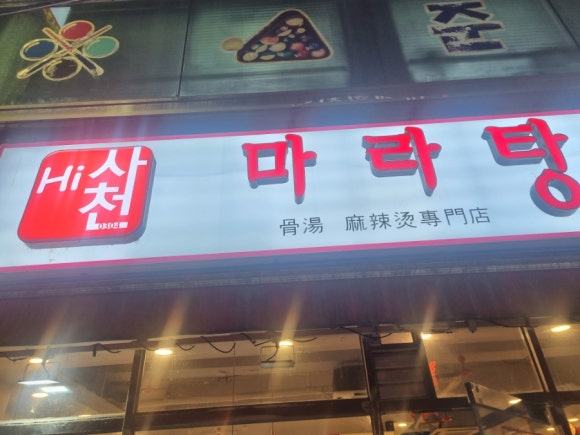 하이사천마라탕 이미지