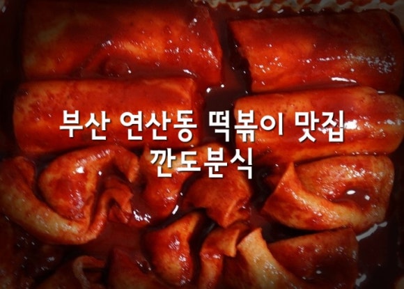 깐도분식 이미지
