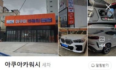 아쿠아카워시 이미지