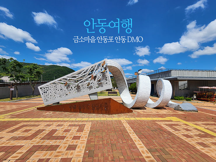 사단법인 안동시관광협의회 이미지