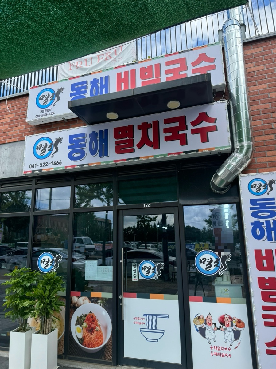 동해멸치국수 이미지