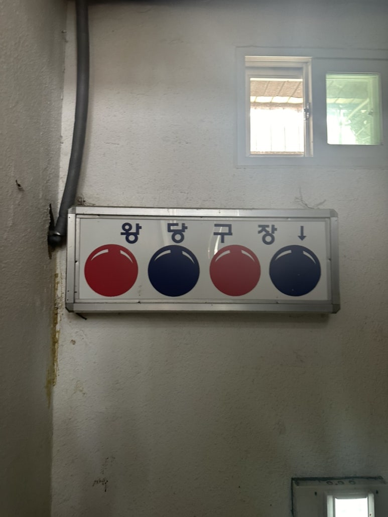 왕당구장 이미지