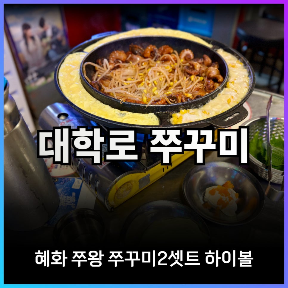 혜화쭈왕쭈꾸미 이미지