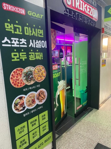 스트라이크존 고트 봉선구장 이미지
