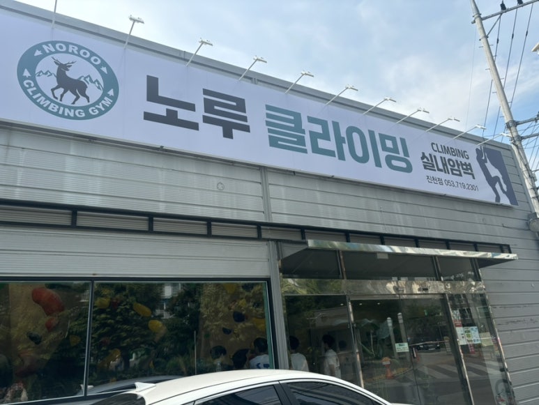노루클라이밍진천 이미지
