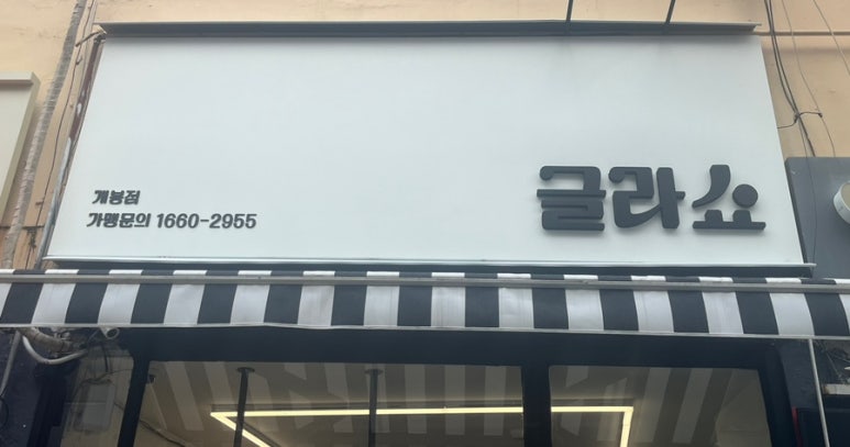 글라쇼 개봉점 이미지