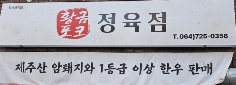 이도정육점 이미지