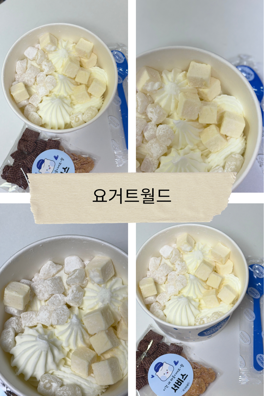 요거트월드봉담점 이미지