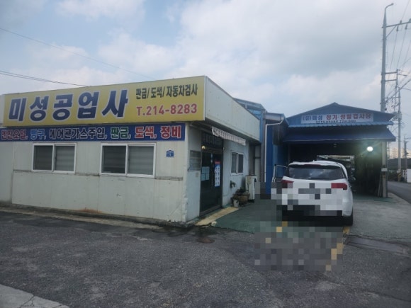 미성자동차공업사 이미지