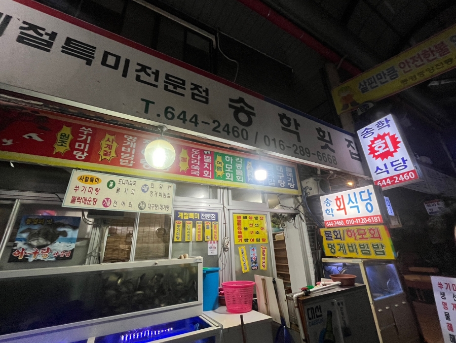 송학횟집 이미지