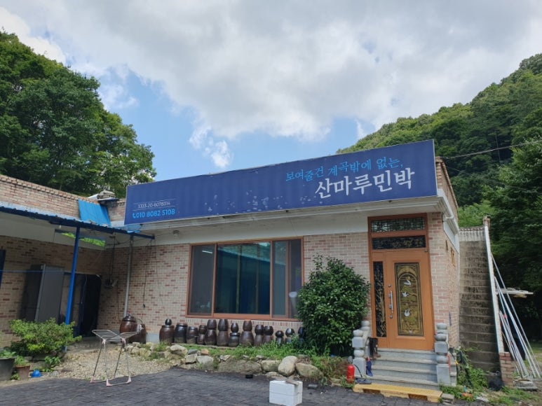 산마루민박 이미지