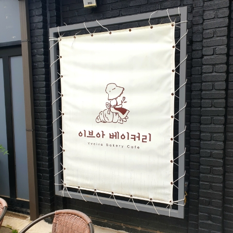 이브아 베이커리 이미지