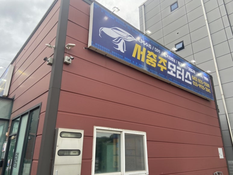 서충주모터스 이미지