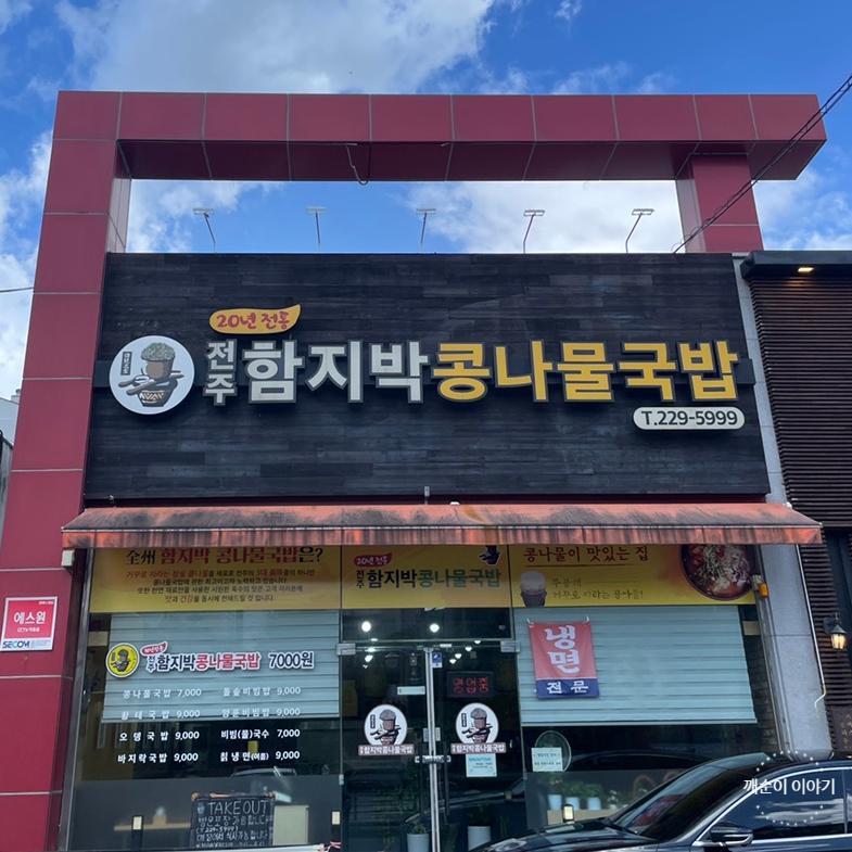 전주함지박콩나물국밥 이미지