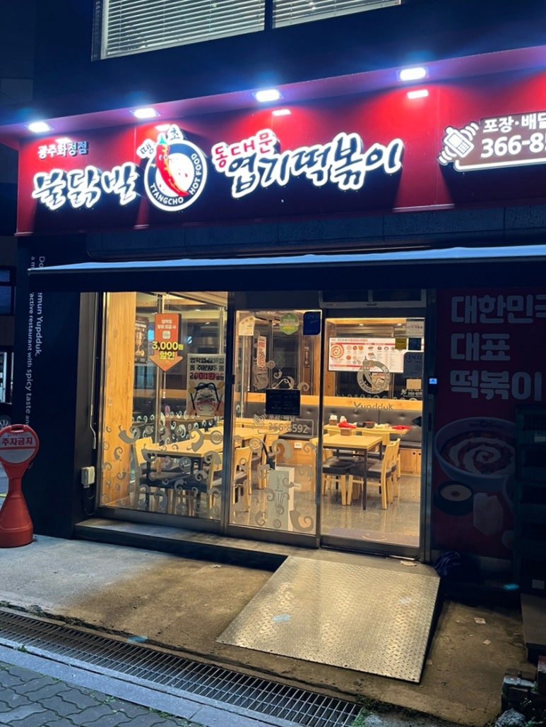 불닭발땡초동대문엽기떡볶이광주 이미지