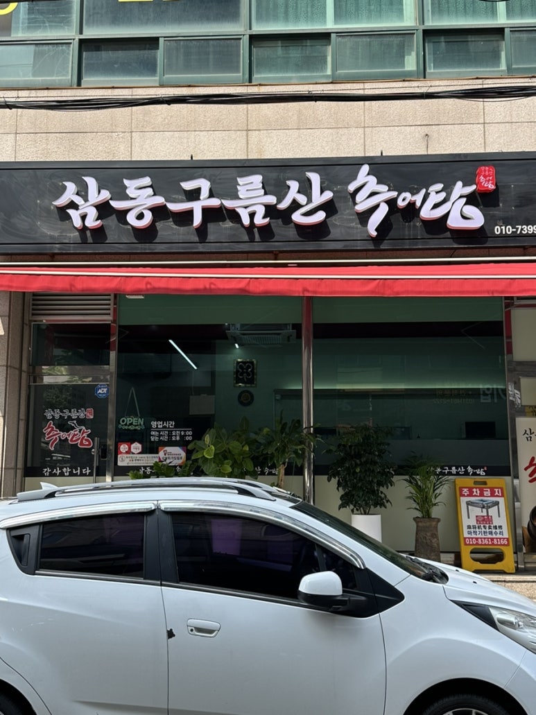삼동 구름산추어탕 이미지