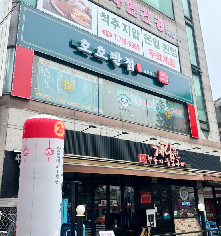 호호반점봉천역점 이미지