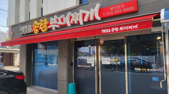 박프로 송탄부대찌개 이미지
