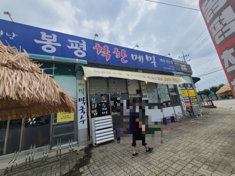 봉평착한메밀 이미지