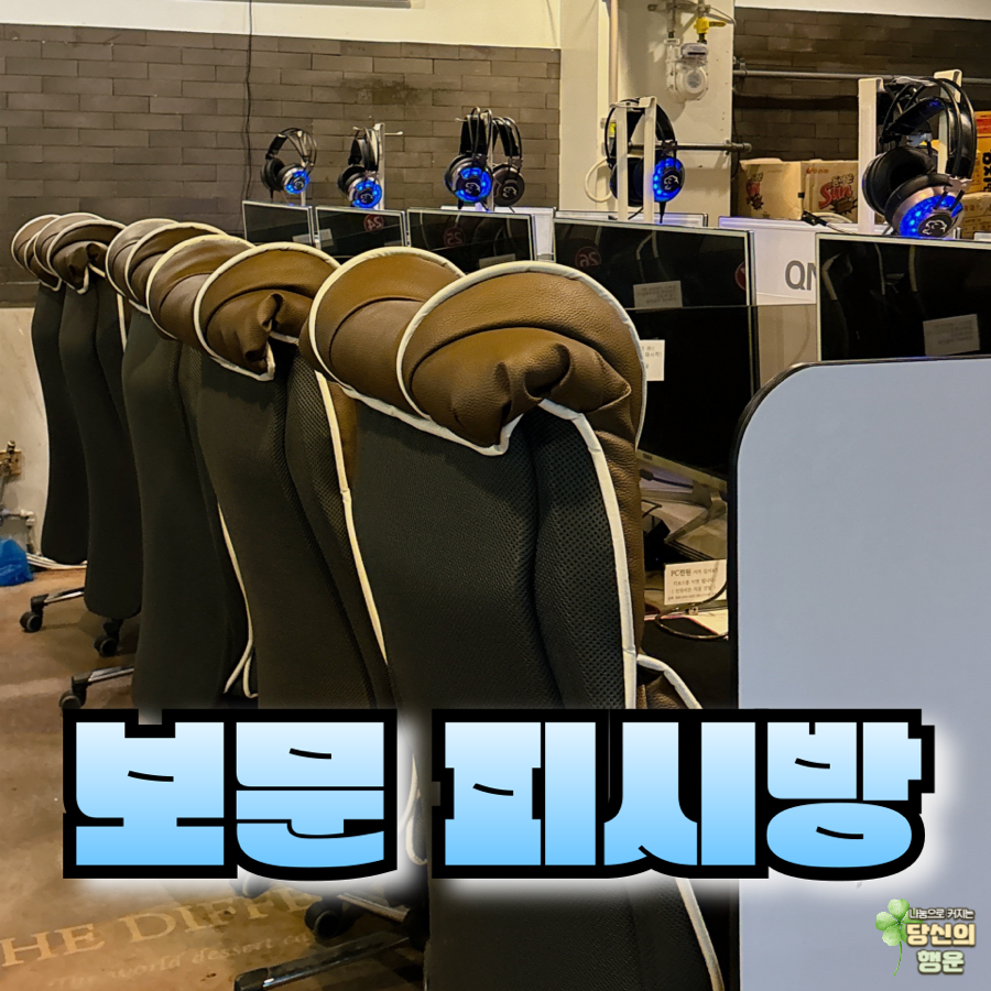 보문PC방 이미지