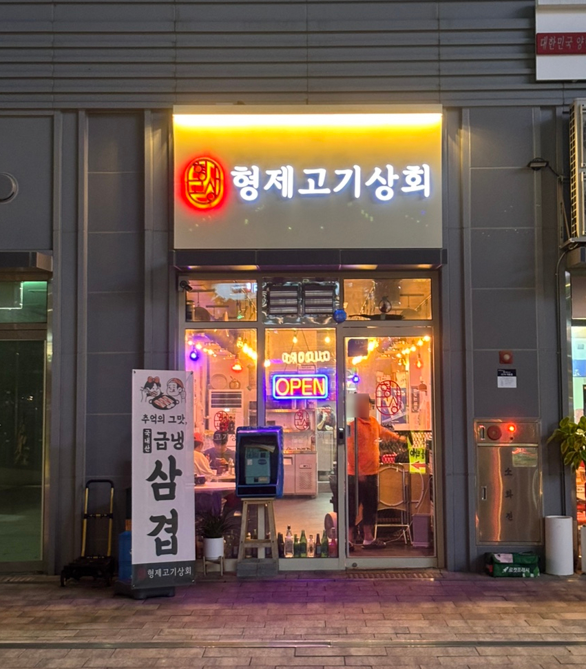 고기파는형제 이미지