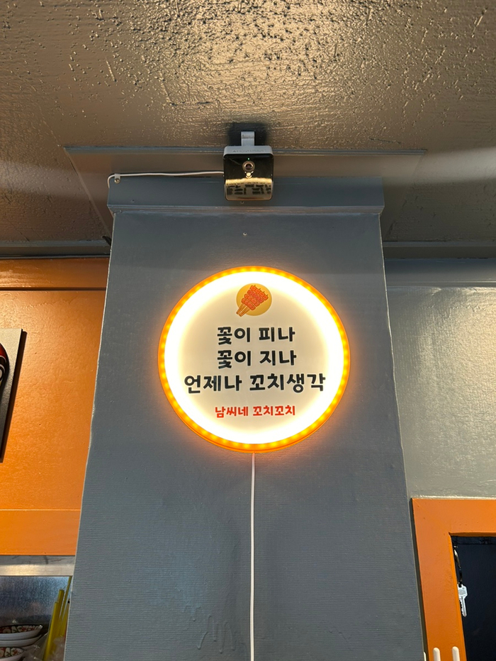 남씨네 꼬치꼬치 이미지