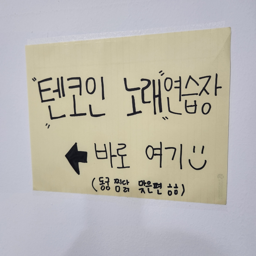 텐코인노래연습장이천 이미지