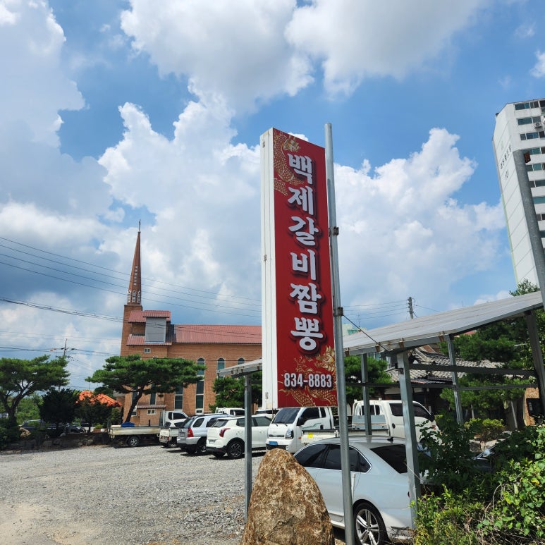 백제갈비짬뽕 이미지