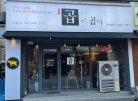 곱이곱다 안동점 이미지