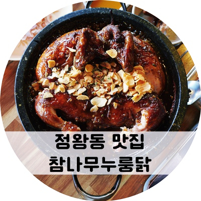 참나무누룽닭 이미지