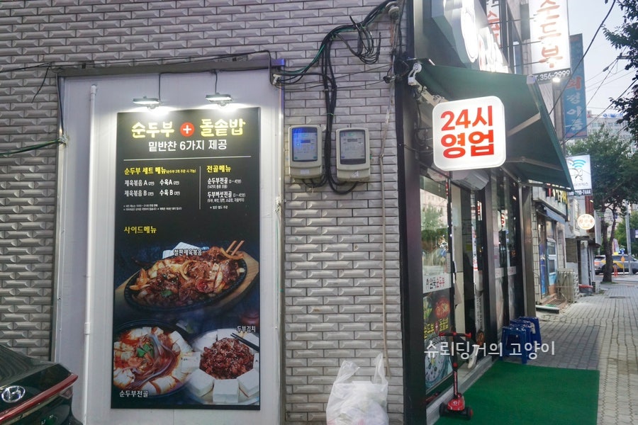 완뚝순두부(고성점) 이미지