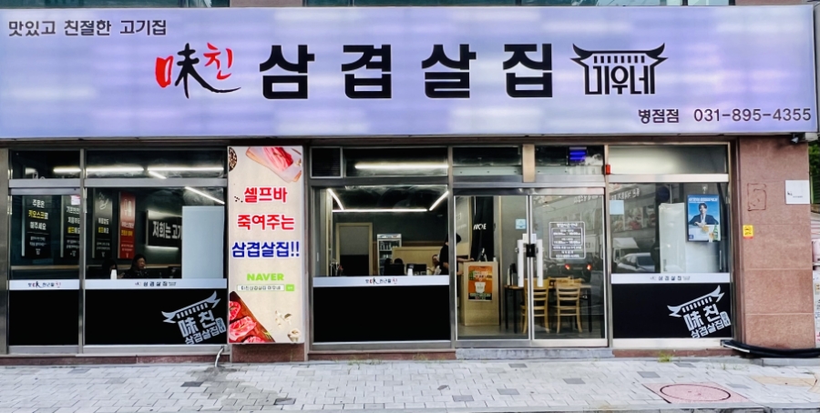 미친삼겹살집미우네 이미지
