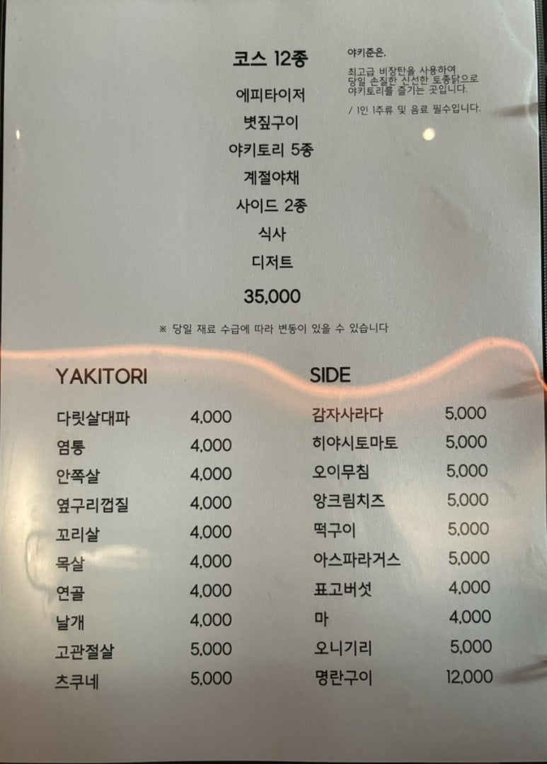 야키토리 야키준 이미지