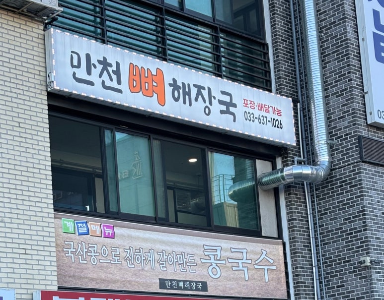 만천뼈해장국 이미지