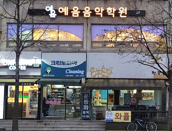 예음음악학원 이미지