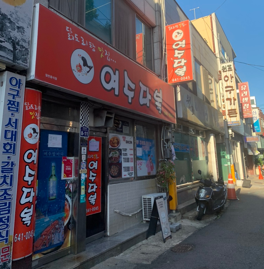 여수다복 이미지