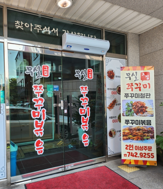무실그집쭈꾸미 이미지