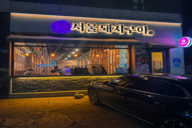 서울돼지구이 이미지