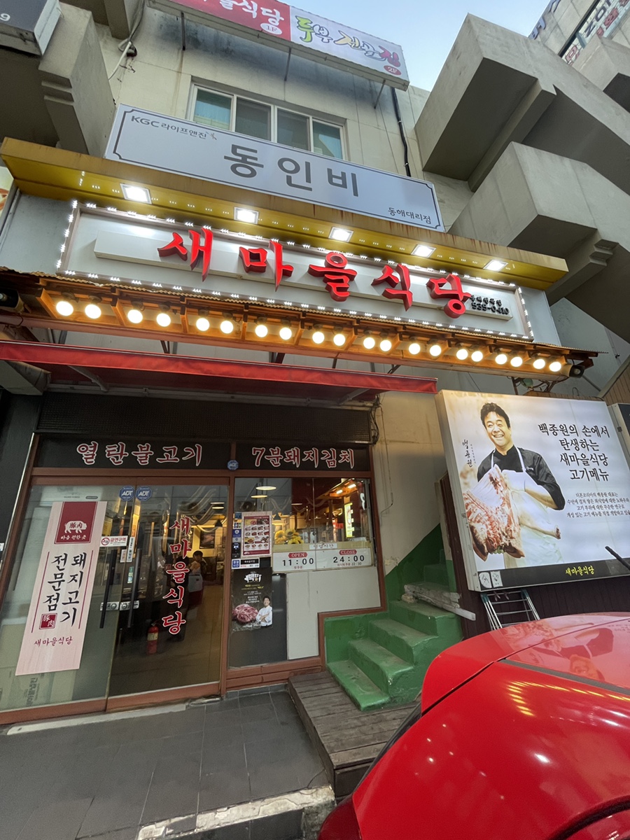 새마을식당동해천곡점 이미지